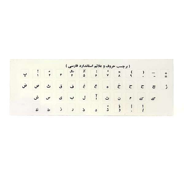 برچسب شفاف کیبورد با حروف فارسی مشکی