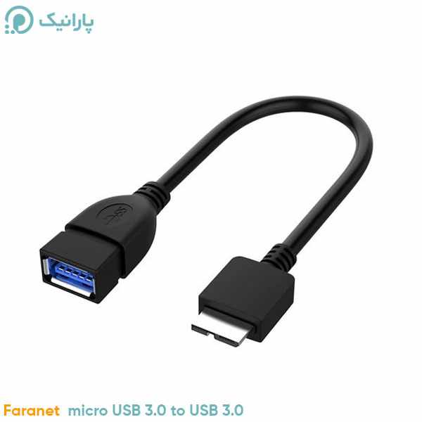 کابل OTG 3.0 : کابل micro USB 3.0 نر به USB 3.0 ماده فرانت